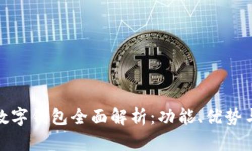 京东支付数字钱包全面解析：功能、优势与使用体验
