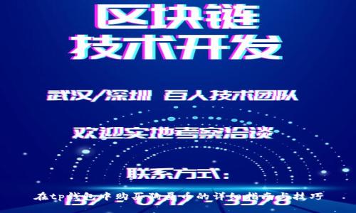 在tp钱包中购买狗屎币的详细指南与技巧