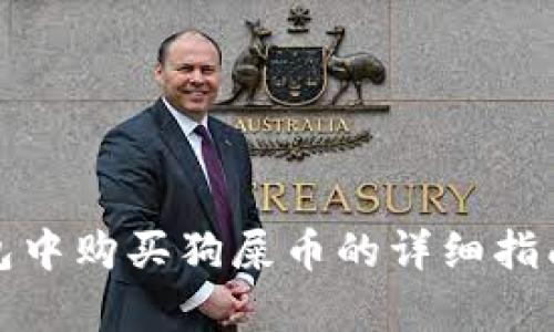 在tp钱包中购买狗屎币的详细指南与技巧