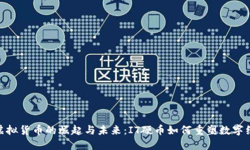 : 虚拟货币的崛起与未来：IT硬币如何重塑数字经济