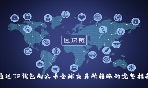 通过TP钱包向火币全球交易所转账的完整指南