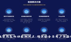 全面解析数字钱包的功能测试点：确保安全与用