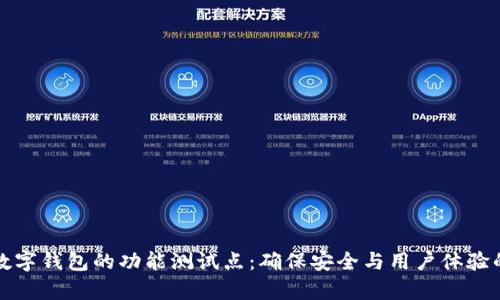 全面解析数字钱包的功能测试点：确保安全与用户体验的双重保障