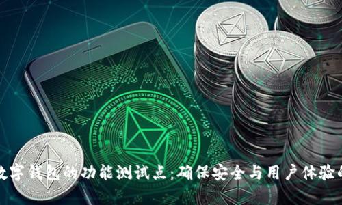 全面解析数字钱包的功能测试点：确保安全与用户体验的双重保障