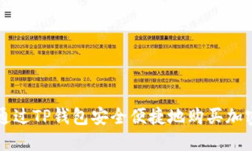 如何通过TP钱包安全便捷地购买加密货币