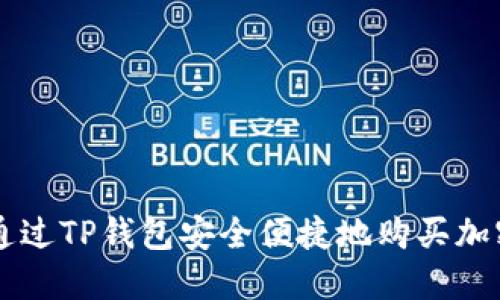 如何通过TP钱包安全便捷地购买加密货币