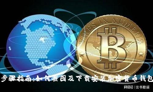详细步骤指南：如何截图及下载安装加密货币钱包应用