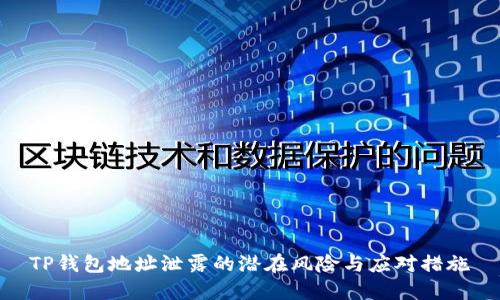 TP钱包地址泄露的潜在风险与应对措施