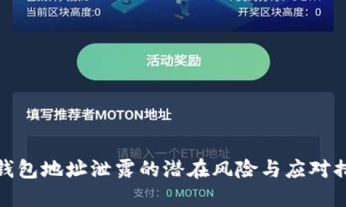 TP钱包地址泄露的潜在风险与应对措施