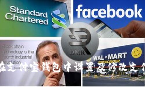 如何在支付宝钱包中设置及修改支付密码