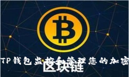 如何使用TP钱包监控和管理您的加密货币资产