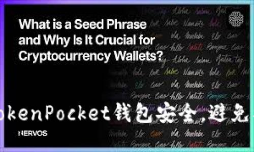 如何保护你的TokenPocket钱包安全，避免被盗的全面指南