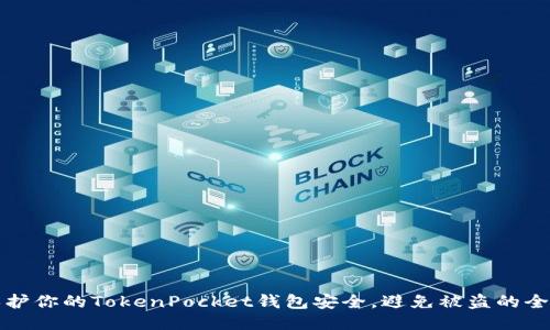 如何保护你的TokenPocket钱包安全，避免被盗的全面指南