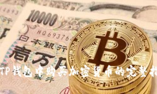 在TP钱包中购买加密货币的完整指南