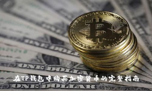 在TP钱包中购买加密货币的完整指南