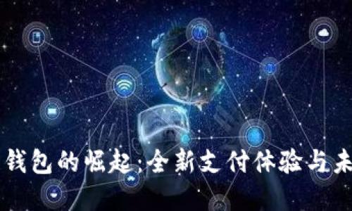 美国支付宝区块链钱包的崛起：全新支付体验与未来金融生态的探索