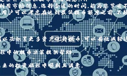   提币到TP钱包：手续费详解与节省技巧 / 
 guanjianci TP钱包, 提币, 手续费, 加密货币 /guanjianci 

引言：深入了解TP钱包与提币手续费
在加密货币的世界中，钱包的选择与资金的流动都充满了机遇与挑战。TP钱包作为一款流行的去中心化钱包，其便捷性与安全性吸引了大批用户。然而，许多人在使用TP钱包时，常常对提币过程中的手续费心存疑虑。提币时是否会产生手续费用？如果存在，如何尽量减少这些成本支出？本文将为您详细解答这些问题，并分享一些实用的节省技巧。

TP钱包简介：为什么选择它？
TP钱包是一款支持多种区块链资产的数字钱包，用户可以轻松存储、管理和交易各种加密货币。得益于其用户友好的界面与强大的功能，TP钱包近年来受到越来越多投资者的青睐。用户不仅可以购买和管理资产，还能通过去中心化交易所（DEX）进行交易，增加收益机会。

提币到TP钱包：手续费的概述
所谓提币，指的是用户将其持有的加密货币从交易所或其他钱包转移到TP钱包。这个过程通常会涉及到网络手续费。根据不同的区块链网络及交易所，提币手续费的标准并不一致。因此，在进行提币操作时，了解相关的手续费用至关重要，尤其是在选择交易所及币种时。

手续费的种类：网络费与交易所费用
提币过程中通常会有两个主要类型的手续费：
ul
    listrong网络手续费：/strong这是在区块链网络上进行交易所需要支付的费用。每次交易都会消耗一定的区块链资源，因此需要相应的费用来激励矿工处理这些交易。不同的区块链有不同的费用结构。例如，比特币的费用相对较高，而以太坊的费用会随网络拥堵情况有较大变化。/li
    listrong交易所提币费：/strong许多加密货币交易所在提币时会收取固定的提币手续费。这项费用通常会在交易所的官方网站上公布，用户在提取资产时可以方便地查看。/li
/ul

如何查询具体的手续费信息
在提币前，建议用户仔细查看交易所的费率表。大多数主流交易所都会在其官方网站上列出所有支持的币种及对应的提币费用。此外，您也可以利用一些在线加密货币手续费计算器，根据实时的网络费用，推算出您将要支付的提币费用。这样可以为您的交易做好充分的准备，避免不必要的损失。

节省手续费的实用技巧
虽然提币手续费是无法完全避开的，但用户还是可以通过一些策略来降低支出：
ul
    listrong选择低手续费的交易所：/strong在进行提币时，选择手续费较低的交易所非常重要。有些交易所不仅在交易中免除费用，有的甚至在特定条件下提供提币费用优惠。/li
    listrong选择合适的提币时机：/strong网络手续费会因区块链网络的拥堵状况而有所不同。在网络流量较低时提币，可以显著降低手续费。合理利用市场信息，选择合适的时间，能为您节省不少成本。/li
    listrong考虑资产的提币额度：/strong一些交易所对于提币额度会有不同的手续费标准，往往提币额度越高，单次提币的手续费相对越低。因此，用户可以考虑在达到最低提币额度之前，不频繁提币，这样能够规避多次支付手续费的情况。/li
/ul

总结与展望
总的来说，提币到账TP钱包的手续费问题是每个加密货币投资者都需要重视的。虽然手续费是不可避免的，但通过选择合适的平台、合理规划提币时间以及积累更多资产进行提币，可以有效减轻这一负担。随着数字资产的不断发展，相信未来还会出现更多更便捷的解决方案，帮助用户在区块链的世界中游刃有余。

简单来说，了解手续费结构、准确获取当前费率并做有效的预算是每位加密货币投资者必备的基本素养。希望以上提供的信息能对您在使用TP钱包过程中的提币决策提供帮助。 

无论您的投资目标是什么，资金安全始终是第一位的，选择一个可靠的钱包来存储您的资产，并合理进行提币是实现这一目标的重要一环。希望您在未来的投资旅程中顺利且满意。