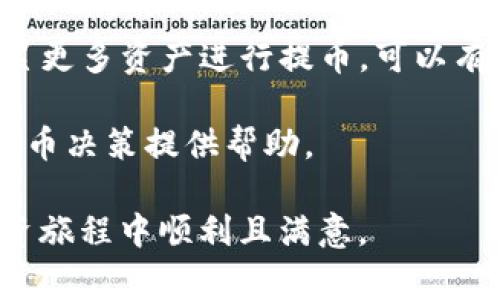   提币到TP钱包：手续费详解与节省技巧 / 
 guanjianci TP钱包, 提币, 手续费, 加密货币 /guanjianci 

引言：深入了解TP钱包与提币手续费
在加密货币的世界中，钱包的选择与资金的流动都充满了机遇与挑战。TP钱包作为一款流行的去中心化钱包，其便捷性与安全性吸引了大批用户。然而，许多人在使用TP钱包时，常常对提币过程中的手续费心存疑虑。提币时是否会产生手续费用？如果存在，如何尽量减少这些成本支出？本文将为您详细解答这些问题，并分享一些实用的节省技巧。

TP钱包简介：为什么选择它？
TP钱包是一款支持多种区块链资产的数字钱包，用户可以轻松存储、管理和交易各种加密货币。得益于其用户友好的界面与强大的功能，TP钱包近年来受到越来越多投资者的青睐。用户不仅可以购买和管理资产，还能通过去中心化交易所（DEX）进行交易，增加收益机会。

提币到TP钱包：手续费的概述
所谓提币，指的是用户将其持有的加密货币从交易所或其他钱包转移到TP钱包。这个过程通常会涉及到网络手续费。根据不同的区块链网络及交易所，提币手续费的标准并不一致。因此，在进行提币操作时，了解相关的手续费用至关重要，尤其是在选择交易所及币种时。

手续费的种类：网络费与交易所费用
提币过程中通常会有两个主要类型的手续费：
ul
    listrong网络手续费：/strong这是在区块链网络上进行交易所需要支付的费用。每次交易都会消耗一定的区块链资源，因此需要相应的费用来激励矿工处理这些交易。不同的区块链有不同的费用结构。例如，比特币的费用相对较高，而以太坊的费用会随网络拥堵情况有较大变化。/li
    listrong交易所提币费：/strong许多加密货币交易所在提币时会收取固定的提币手续费。这项费用通常会在交易所的官方网站上公布，用户在提取资产时可以方便地查看。/li
/ul

如何查询具体的手续费信息
在提币前，建议用户仔细查看交易所的费率表。大多数主流交易所都会在其官方网站上列出所有支持的币种及对应的提币费用。此外，您也可以利用一些在线加密货币手续费计算器，根据实时的网络费用，推算出您将要支付的提币费用。这样可以为您的交易做好充分的准备，避免不必要的损失。

节省手续费的实用技巧
虽然提币手续费是无法完全避开的，但用户还是可以通过一些策略来降低支出：
ul
    listrong选择低手续费的交易所：/strong在进行提币时，选择手续费较低的交易所非常重要。有些交易所不仅在交易中免除费用，有的甚至在特定条件下提供提币费用优惠。/li
    listrong选择合适的提币时机：/strong网络手续费会因区块链网络的拥堵状况而有所不同。在网络流量较低时提币，可以显著降低手续费。合理利用市场信息，选择合适的时间，能为您节省不少成本。/li
    listrong考虑资产的提币额度：/strong一些交易所对于提币额度会有不同的手续费标准，往往提币额度越高，单次提币的手续费相对越低。因此，用户可以考虑在达到最低提币额度之前，不频繁提币，这样能够规避多次支付手续费的情况。/li
/ul

总结与展望
总的来说，提币到账TP钱包的手续费问题是每个加密货币投资者都需要重视的。虽然手续费是不可避免的，但通过选择合适的平台、合理规划提币时间以及积累更多资产进行提币，可以有效减轻这一负担。随着数字资产的不断发展，相信未来还会出现更多更便捷的解决方案，帮助用户在区块链的世界中游刃有余。

简单来说，了解手续费结构、准确获取当前费率并做有效的预算是每位加密货币投资者必备的基本素养。希望以上提供的信息能对您在使用TP钱包过程中的提币决策提供帮助。 

无论您的投资目标是什么，资金安全始终是第一位的，选择一个可靠的钱包来存储您的资产，并合理进行提币是实现这一目标的重要一环。希望您在未来的投资旅程中顺利且满意。