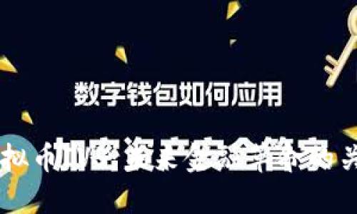解密虚拟币IVS：未来金融革命的关键角色