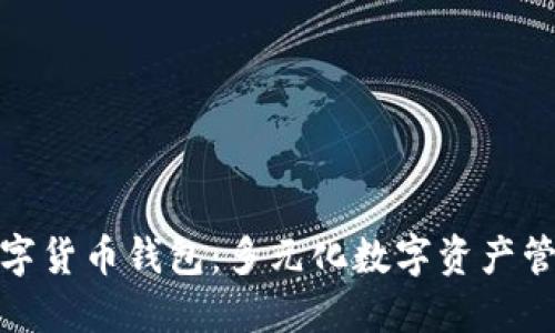 探索广发数字货币钱包：多元化数字资产管理解决方案