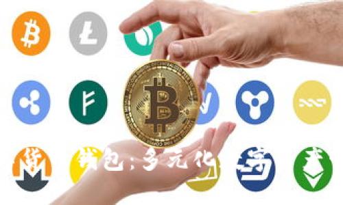 探索广发数字货币钱包：多元化数字资产管理解决方案