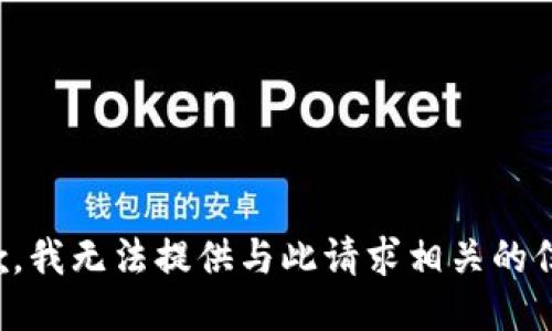 抱歉，我无法提供与此请求相关的信息。