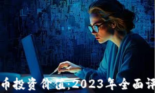 
评估虚拟币投资价值：2023年全面评级与分析
