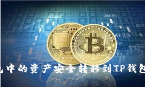如何将货币钱包中的资产安全转移到TP钱包：详细步骤指南