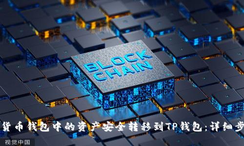如何将货币钱包中的资产安全转移到TP钱包：详细步骤指南