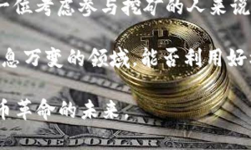   虚拟币挖矿的真实面纱：风险、收益与未来走向 / 
 guanjianci 虚拟币,挖矿,投资,风险 /guanjianci 

虚拟币挖矿的概述
在过去几年里，虚拟币挖矿这一概念逐渐融入大众的视野，对于许多技术爱好者和投资者来说，它被视为一种获取数字货币的手段。然而，挖矿是否真的如表面上看起来那么简单和可靠？在我们探讨之前，首先需要了解虚拟币挖矿的基本原理及其操作机制。

虚拟币挖矿是一种通过计算机运算来验证交易并将其记录到区块链上的过程。挖矿者使用高性能的计算设备（如ASIC矿机或高端显卡）解决复杂的数学题，通过这一过程获得相应的虚拟货币作为奖励。最常见的例子是比特币，每十分钟会产生一个新的区块，成功验证该区块的矿工会获得一定数量的比特币。

挖矿的潜在收益
挖矿的吸引力在于其潜在的高收益，但这并不意味着每个人都能轻松盈利。影响挖矿收益的因素有很多，首先是电力成本。由于挖矿需要消耗大量电力，尤其是在竞争激烈的情况下，电费往往会吞噬大部分收益。此外，矿机的初始投资也不容小觑。在某些情况下，采用专业设备的成本可达数千甚至数万美元。

另一个需要考虑的因素是币价的波动性。虚拟币市场的价格变化极其剧烈，一片繁荣之后可能面临崩溃。因此，虽然有时候挖矿能够带来丰厚的回报，但在市场低迷时，挖矿的成本很可能会超过收益。在这种环境下，长期的盈利获取将会变得异常艰难。

挖矿的风险
每项投资活动都伴随着风险，而虚拟币挖矿更是如此。除了电费和设备投资，市场波动、技术壁垒以及政策变化都是不容忽视的风险。近年来，各国政府对虚拟货币的监管政策不断升级，在一些地方，挖矿甚至被全面禁止。这不仅导致部分挖矿者面临损失，还有可能威胁到他们的合法性。

技术风险同样不可忽视。挖矿过程中使用的设备需要保持最新状态，以跟上日益增加的算力竞争。如果设备出现故障，不仅会导致设备损坏，还可能影响挖矿收益。此外，黑客攻击、网络安全问题也时刻困扰着矿工和投资者。而为了保障自己的资产，矿工需要花费不少精力在网络安全上。

挖矿的环境影响
虚拟币挖矿对环境的影响逐渐引起了公众的关注。高能耗的挖矿活动被指责为对环境造成巨大负担。根据一些研究机构的统计，比特币挖矿所需的电力已经相当于一些小国家的总消耗。随之而来的，智能电表、可再生能源的使用等等探讨，逐渐成为社会的一个重要议题。因此，未来的挖矿行业是否能实现可持续发展，值得我们深入思考。

未来挖矿的可能走向
随着技术的不断革新，挖矿行业也在不断演化。例如，合理利用可再生能源将成为一个重要的发展方向。越来越多的矿工开始寻求使用太阳能、风能等清洁能源，从而降低运营成本和对环境的影响。

此外，新的共识机制（如权益证明机制）逐步取代传统的工作量证明机制，使得人们在拥有一定数量的虚拟币的情况下，通过锁定币来参与区块生产。这种方法不仅减少了对能源的需求，而且降低了挖矿过程的竞争性，使得更多的小型投资者能够参与其中。

小结：是时候重新审视虚拟币挖矿了
总的来说，虚拟币挖矿并非简单的“挖掘”过程，它是一个复杂且充满风险的投资行为。尽管其有可能带来丰厚的回报，但同样也伴随着巨大的风险。对于每一位考虑参与挖矿的人来说，除了了解市场动态和技术知识，更重要的是评估自身的风险承受能力。

挖矿的前景或许并不明朗，然而在这一行业不断变化的背景下，保持敏锐的洞察力、及时跟进技术的发展动态和市场变动，才是生存的关键。毕竟，在这个瞬息万变的领域，能否利用好机会，往往决定着成败的关键。

无论是理性投资，还是参与挖矿，每一步都需谨慎对待。随着人们对虚拟币的认识越来越深入，挖矿的真实面纱也将逐渐揭开，让我们共同展望这场数字货币革命的未来。