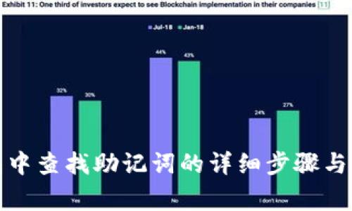在TP钱包中查找助记词的详细步骤与注意事项