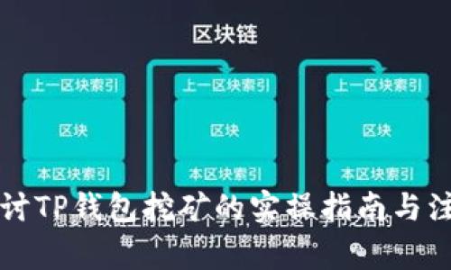 深入探讨TP钱包挖矿的实操指南与注意事项