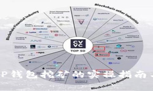 深入探讨TP钱包挖矿的实操指南与注意事项