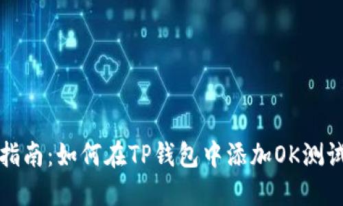 详细指南：如何在TP钱包中添加OK测试钱包