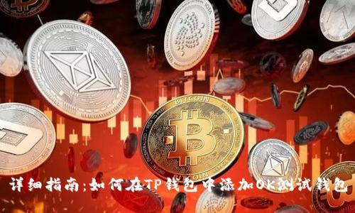 详细指南：如何在TP钱包中添加OK测试钱包