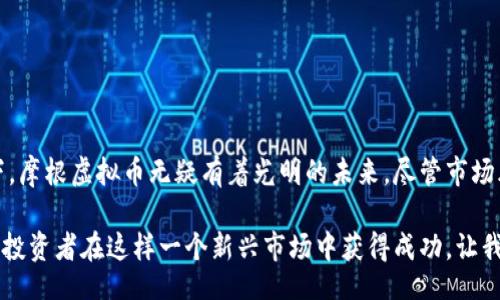 bias/bias

虚拟币, 摩根, 加密货币, 区块链/guanjianci

摩根虚拟币：数字经济的新星

在当今世界，数字货币的迅速崛起正在重新定义金融领域的格局。其中，摩根虚拟币作为一种新兴的加密货币，受到了广泛关注。本文将深入剖析摩根虚拟币的特点、潜在价值以及它在市场中的定位，帮助用户全面理解这一数字资产的魅力。

什么是摩根虚拟币？

摩根虚拟币是基于区块链技术的一种加密货币，其设计初衷是为了推动去中心化金融的实现。与传统货币不同，摩根虚拟币不依赖于中央银行或政府机构来进行发行和管理。这意味着每一个用户都可以自主掌控自己的财富，降低了金融系统出现风险的可能性。

摩根虚拟币的诞生受到许多因素的影响，它不仅借鉴了比特币的成功经验，还在技术和应用场景上进行了创新。在安全性、交易速度及用户体验等方面，摩根虚拟币力求做到更好，吸引了不少投资者的兴趣。

摩根虚拟币的独特特点

摩根虚拟币的成功并非偶然，它具备一系列独特的特点，使其在众多虚拟货币中脱颖而出：

ul
    listrong高安全性：/strong摩根虚拟币采用先进的加密算法，确保用户的资产安全。这种安全性吸引了许多希望保护自身财产的投资者。/li
    listrong低交易费用：/strong与传统金融服务相比，摩根虚拟币的交易费用极为低廉，允许用户以更低的成本进行交易，这对频繁交易的用户尤为重要。/li
    listrong快速交易速度：/strong由于摩根虚拟币的交易采用了高效的区块链技术，用户可以在几分钟内完成交易，远比传统银行转账迅速。/li
    listrong去中心化特点：/strong摩根虚拟币不受单一机构控制，为用户带来了更大的自主性，促使去中心化金融（DeFi）概念得以实现。/li
/ul

摩根虚拟币的潜在应用场景

摩根虚拟币不仅仅是投资工具，它还有着广泛的应用前景。从在线支付到智能合约，潜在的应用场景几乎无处不在：

ul
    listrong电子商务：/strong作为一种新型支付方式，摩根虚拟币可以在全球范围内方便快捷地进行商品交易，为商家和消费者带来双重价值。/li
    listrong智能合约：/strong摩根虚拟币支持智能合约的运行，使得合约执行变得更加透明和高效，降低了中介费用，提升了交易效率。/li
    listrong资产管理：/strong用户可以利用摩根虚拟币进行资产投资，实现分散投资，降低风险，提高收益。/li
    listrong社会公益：/strong摩根虚拟币的透明性使得用户在参与社会公益活动时，能够更好地获取信息，确保资金的合理使用。/li
/ul

投资摩根虚拟币的潜在风险

尽管摩根虚拟币展现出了诸多的优势，但潜在的投资风险不可忽视。作为高度波动的资产，投资者在进入市场之前，需要充分了解相关风险：

ul
    listrong市场波动性：/strong加密货币市场波动性极大，短时间内价格可能剧烈波动，因此投资者需具备充足的风险承受能力。/li
    listrong监管风险：/strong各国对虚拟货币的监管政策不断变化，投资者需要随时关注政策动态，以避免不必要的损失。/li
    listrong技术风险：/strong虽然摩根虚拟币在安全性上做了大量的工作，但不可避免地仍存在安全漏洞和技术风险，导致用户资产可能面临被盗风险。/li
    listrong市场竞争：/strong摩根虚拟币面临着众多竞争对手，随着技术的不断变化，新兴币种的出现可能会影响摩根虚拟币的市场份额。/li
/ul

如何投资摩根虚拟币？

对于希望进入摩根虚拟币市场的投资者，以下是一些实用的建议：

ul
    listrong做好研究：/strong在投资之前，务必对摩根虚拟币的特点、应用及市场动态进行深入研究，以便清晰了解其投资前景。/li
    listrong选择合适的交易平台：/strong确保选择一个信誉良好的交易平台进行交易，保障资金的安全。/li
    listrong制定投资策略：/strong根据自身的风险承受能力制定合适的投资策略，如分散投资，确保资金的安全性。/li
    listrong保持耐心：/strong虚拟货币市场波动较大，投资者需保持耐心，避免因短期价格波动而做出冲动的投资决策。/li
/ul

结语：摩根虚拟币的未来展望

摩根虚拟币作为数字经济的重要组成部分，发挥了不可替代的作用。在全球普遍推崇去中心化金融的背景下，摩根虚拟币无疑有着光明的未来。尽管市场风险依然存在，但随着技术的不断发展和市场的逐步成熟，摩根虚拟币能否成功破茧而出，还需时间的检验。

在投资摩根虚拟币时，深入了解其技术背景与市场变化，动态调整投资策略，理性面对市场的波动，将有助于投资者在这样一个新兴市场中获得成功。让我们共同期待这个充满潜力的新星未来的辉煌表现。