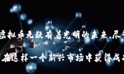 bias/bias

虚拟币, 摩根, 加密货币, 区块链/guanjianci

摩根虚拟币：数字经济的新星

在当今世界，数字货币的迅速崛起正在重新定义金融领域的格局。其中，摩根虚拟币作为一种新兴的加密货币，受到了广泛关注。本文将深入剖析摩根虚拟币的特点、潜在价值以及它在市场中的定位，帮助用户全面理解这一数字资产的魅力。

什么是摩根虚拟币？

摩根虚拟币是基于区块链技术的一种加密货币，其设计初衷是为了推动去中心化金融的实现。与传统货币不同，摩根虚拟币不依赖于中央银行或政府机构来进行发行和管理。这意味着每一个用户都可以自主掌控自己的财富，降低了金融系统出现风险的可能性。

摩根虚拟币的诞生受到许多因素的影响，它不仅借鉴了比特币的成功经验，还在技术和应用场景上进行了创新。在安全性、交易速度及用户体验等方面，摩根虚拟币力求做到更好，吸引了不少投资者的兴趣。

摩根虚拟币的独特特点

摩根虚拟币的成功并非偶然，它具备一系列独特的特点，使其在众多虚拟货币中脱颖而出：

ul
    listrong高安全性：/strong摩根虚拟币采用先进的加密算法，确保用户的资产安全。这种安全性吸引了许多希望保护自身财产的投资者。/li
    listrong低交易费用：/strong与传统金融服务相比，摩根虚拟币的交易费用极为低廉，允许用户以更低的成本进行交易，这对频繁交易的用户尤为重要。/li
    listrong快速交易速度：/strong由于摩根虚拟币的交易采用了高效的区块链技术，用户可以在几分钟内完成交易，远比传统银行转账迅速。/li
    listrong去中心化特点：/strong摩根虚拟币不受单一机构控制，为用户带来了更大的自主性，促使去中心化金融（DeFi）概念得以实现。/li
/ul

摩根虚拟币的潜在应用场景

摩根虚拟币不仅仅是投资工具，它还有着广泛的应用前景。从在线支付到智能合约，潜在的应用场景几乎无处不在：

ul
    listrong电子商务：/strong作为一种新型支付方式，摩根虚拟币可以在全球范围内方便快捷地进行商品交易，为商家和消费者带来双重价值。/li
    listrong智能合约：/strong摩根虚拟币支持智能合约的运行，使得合约执行变得更加透明和高效，降低了中介费用，提升了交易效率。/li
    listrong资产管理：/strong用户可以利用摩根虚拟币进行资产投资，实现分散投资，降低风险，提高收益。/li
    listrong社会公益：/strong摩根虚拟币的透明性使得用户在参与社会公益活动时，能够更好地获取信息，确保资金的合理使用。/li
/ul

投资摩根虚拟币的潜在风险

尽管摩根虚拟币展现出了诸多的优势，但潜在的投资风险不可忽视。作为高度波动的资产，投资者在进入市场之前，需要充分了解相关风险：

ul
    listrong市场波动性：/strong加密货币市场波动性极大，短时间内价格可能剧烈波动，因此投资者需具备充足的风险承受能力。/li
    listrong监管风险：/strong各国对虚拟货币的监管政策不断变化，投资者需要随时关注政策动态，以避免不必要的损失。/li
    listrong技术风险：/strong虽然摩根虚拟币在安全性上做了大量的工作，但不可避免地仍存在安全漏洞和技术风险，导致用户资产可能面临被盗风险。/li
    listrong市场竞争：/strong摩根虚拟币面临着众多竞争对手，随着技术的不断变化，新兴币种的出现可能会影响摩根虚拟币的市场份额。/li
/ul

如何投资摩根虚拟币？

对于希望进入摩根虚拟币市场的投资者，以下是一些实用的建议：

ul
    listrong做好研究：/strong在投资之前，务必对摩根虚拟币的特点、应用及市场动态进行深入研究，以便清晰了解其投资前景。/li
    listrong选择合适的交易平台：/strong确保选择一个信誉良好的交易平台进行交易，保障资金的安全。/li
    listrong制定投资策略：/strong根据自身的风险承受能力制定合适的投资策略，如分散投资，确保资金的安全性。/li
    listrong保持耐心：/strong虚拟货币市场波动较大，投资者需保持耐心，避免因短期价格波动而做出冲动的投资决策。/li
/ul

结语：摩根虚拟币的未来展望

摩根虚拟币作为数字经济的重要组成部分，发挥了不可替代的作用。在全球普遍推崇去中心化金融的背景下，摩根虚拟币无疑有着光明的未来。尽管市场风险依然存在，但随着技术的不断发展和市场的逐步成熟，摩根虚拟币能否成功破茧而出，还需时间的检验。

在投资摩根虚拟币时，深入了解其技术背景与市场变化，动态调整投资策略，理性面对市场的波动，将有助于投资者在这样一个新兴市场中获得成功。让我们共同期待这个充满潜力的新星未来的辉煌表现。