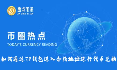 如何通过TP钱包进入合约地址进行代币兑换