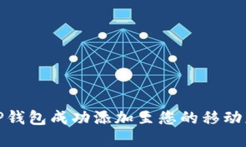 如何将TP钱包成功添加至您的移动应用环境