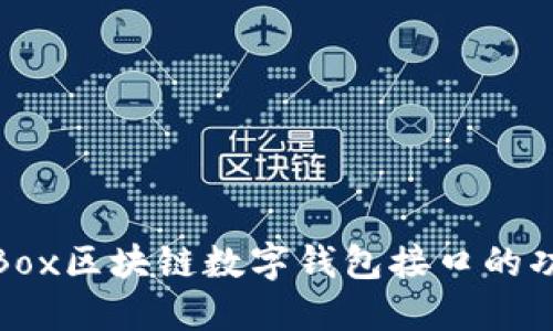 深入探索GoldBox区块链数字钱包接口的功能与应用场景