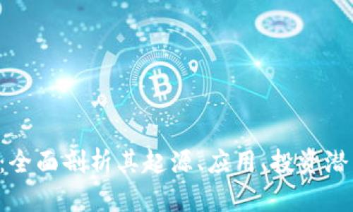 MBOX虚拟币：全面剖析其起源、应用、投资潜力与市场动态