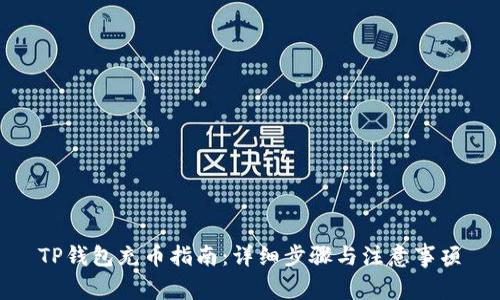 TP钱包充币指南：详细步骤与注意事项