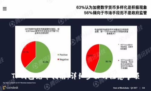 TP钱包充币指南：详细步骤与注意事项