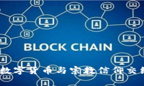 耶稣虚拟币：数字货币与宗教信仰交织的创新实验