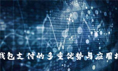 深圳TP钱包支付的多重优势与应用场景详解