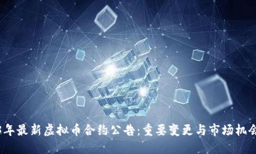 2023年最新虚拟币合约公告：重要变更与市场机会详解