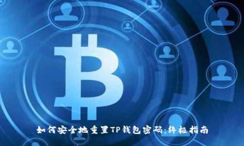 如何安全地重置TP钱包密码：终极指南