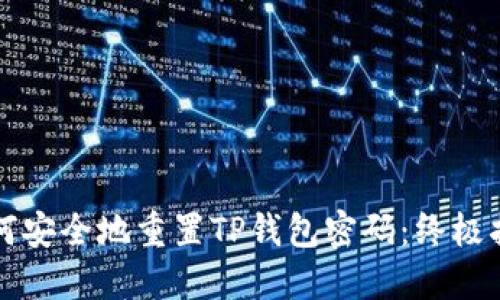如何安全地重置TP钱包密码：终极指南