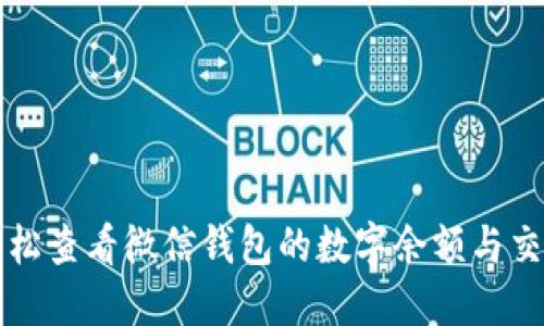 如何轻松查看微信钱包的数字余额与交易明细
