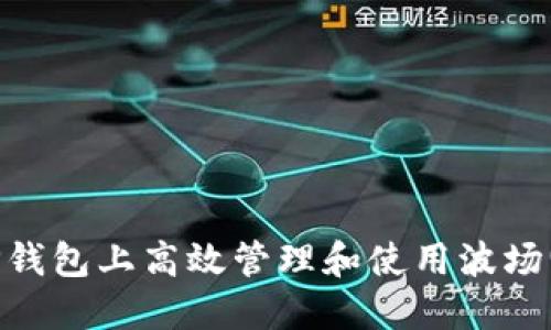 : 如何在TP钱包上高效管理和使用波场(TRON)资产